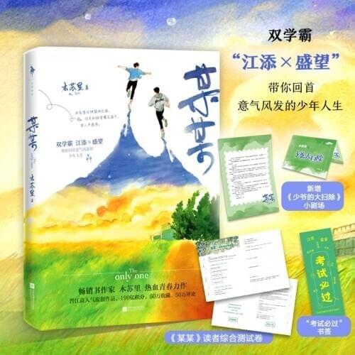 Only The One Chinese Novel By Mu Su Li Mou Mou Fiction Book Campus Love Story Novel Official Books-BA