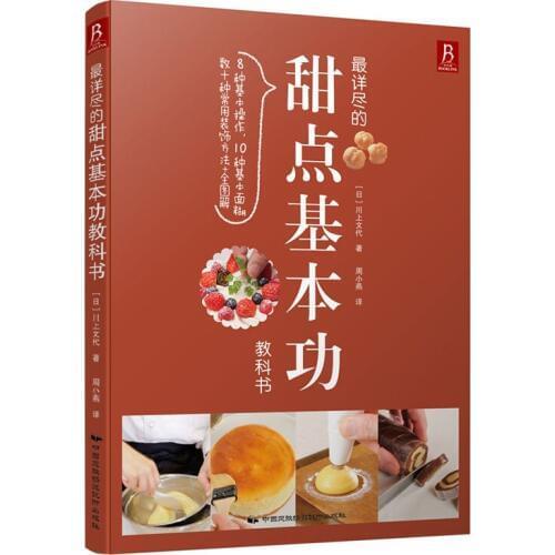 The most detailed dessert baking basic textbook:Western cuisine recipes cake recipe book