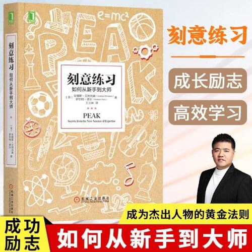 New chinese book Deliberate practice how to get from novice to master How to learn efficiently-DI