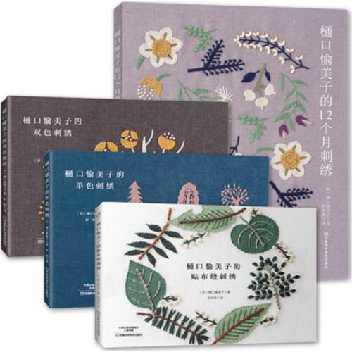 4 Books Higuchi Yumiko 12 Months Embroidery Book + Stitch embroidery + Monochromatic embroidery + Two color embroidery Textbook