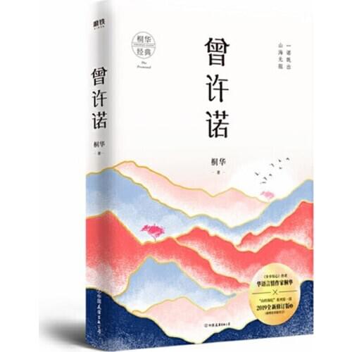 Zheng Xu Nuo written by tong hua Chinese Novel Fiction book The first work of Shanjing Haiji series