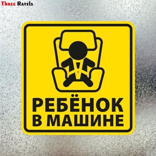 Three Ratels LCS155# 15x15cm Baby On Board In Russian Colorful Car Sticker Funny Stickers Styling Removable Decal