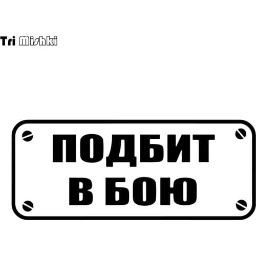 Tri Mishki HZX886# Lined in battle car sticker funny Vinyl Decals Motorcycle Accessories Stickers