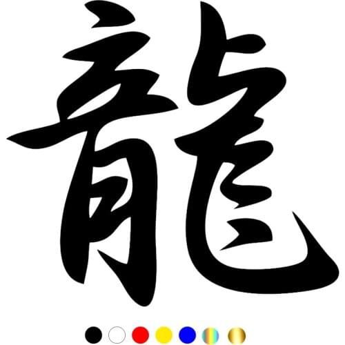 CS-703#15*16.1cm Chinese Hieroglyph Dragon. funny car sticker vinyl decal silver/black for auto car stickers styling