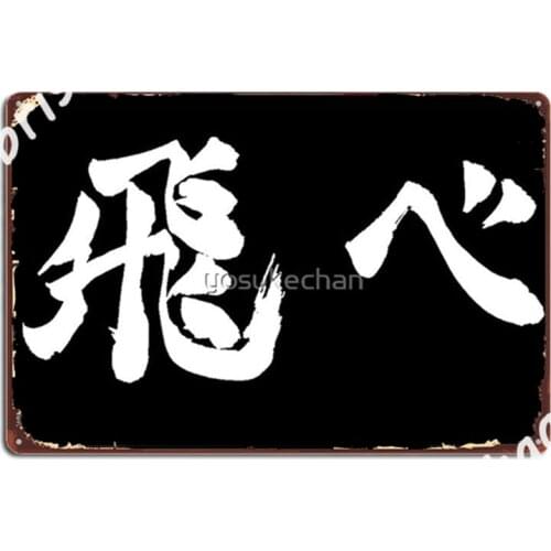Fly Haikyuu Metal Signs Cinema Kitchen Cave Pub Retro Garage Decoration Metal Posters