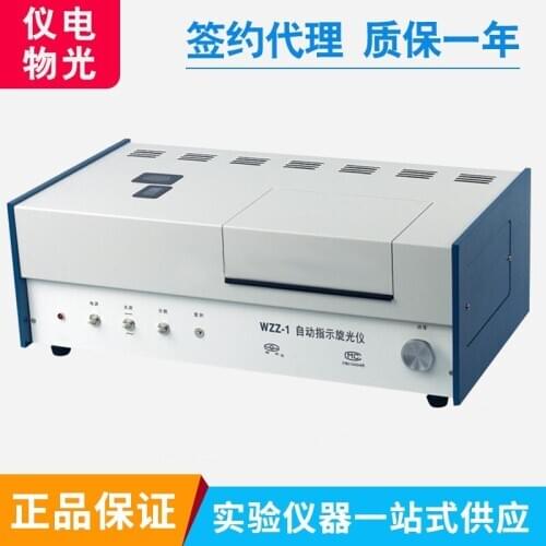 [Shanghai instrument / essence] WZZ-1 automatic indicator polarimeter