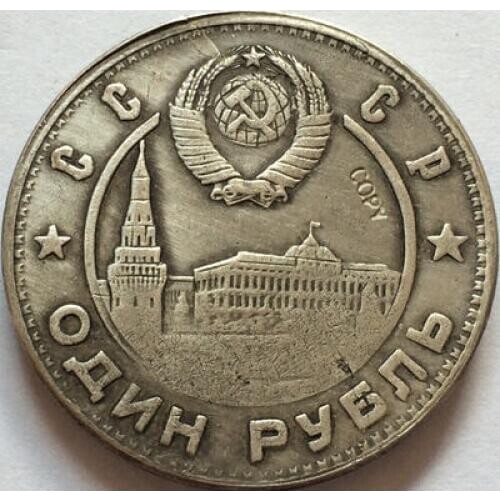 Russian COINS 1 ruble 1947 CCCP COPY 31mm