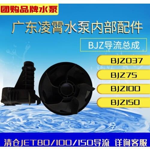 Jet guide plate with original water pump accessories bjz075 / 100 / 150 or BJZ75-b