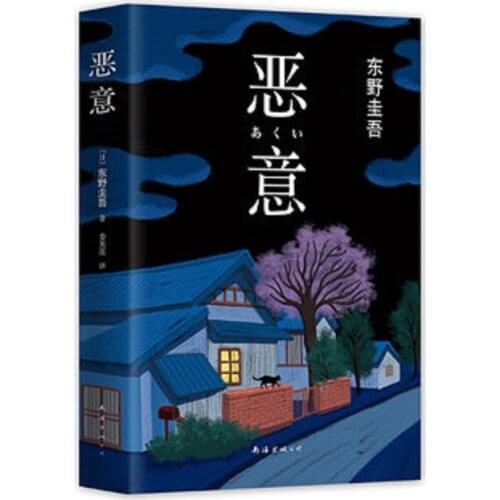 Malice: A Mystery Keigo Higashino Minotaur Books Detective suspense Bestselling novel book