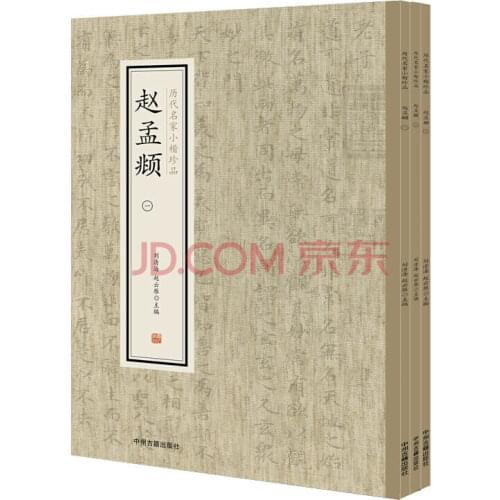 Zhao Mengfu ( three volumes) small regular script treasures of famous masters of previous dynasties