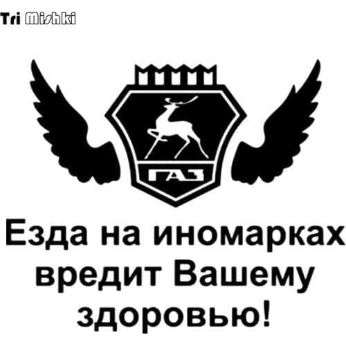 Tri Mishki HZX118# 15*18.5cm 1-5 pieces car sticker for gaz gazelle Driving foreign cars harms your health auto car stickers