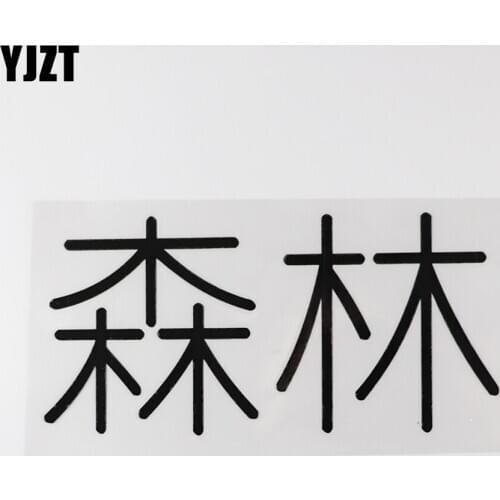YJZT 16.5CM×8.1CM Personality Forest Chinese Characters Vinyl Car Sticker Decal 13D-0669