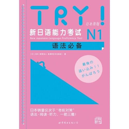JLPT BJT Traing Leaning Book of TRY! New Japanese Language Proficiency Test N1 Grammar Essentials