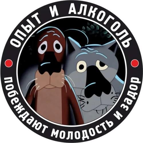 RuleMylife Опыт и алкоголь Наклейка Анимация Жил-был пёс наклейки на авто для passat b6 аксессуары для авто Украсить