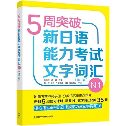 JLPT BJT Traing Leaning Book of 5-week breakthrough new Japanese language proficiency test text vocabulary N1