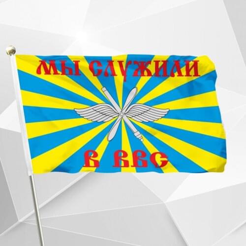 Russian Army We Served In The Air Force Flag 3ft X 5ft Polesyter Banner Flying 150* 90cm Custom Flag Outdoor RA112