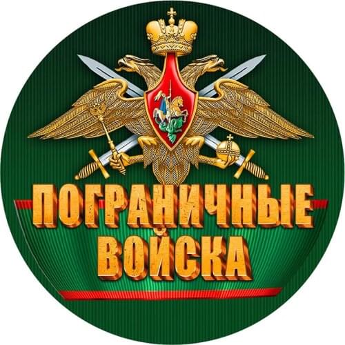 B01032 Self-adhesive Decal Пограничных войск Car Sticker Waterproof Auto Decors on Bumper Rear Window