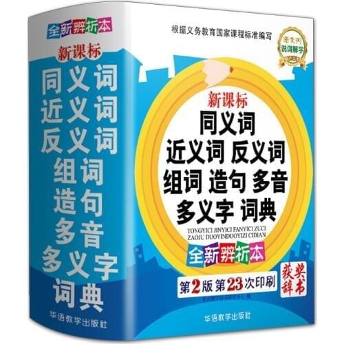 New Curriculum Standard Pupils Special Synonyms Antonyms Word and Sentence Full-featured dictionary book