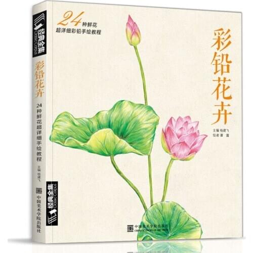 New arrivel Colored pencil Drawing tutorial art book 24 kinds of flowers super detailed color pencil hand-painted tutorial book