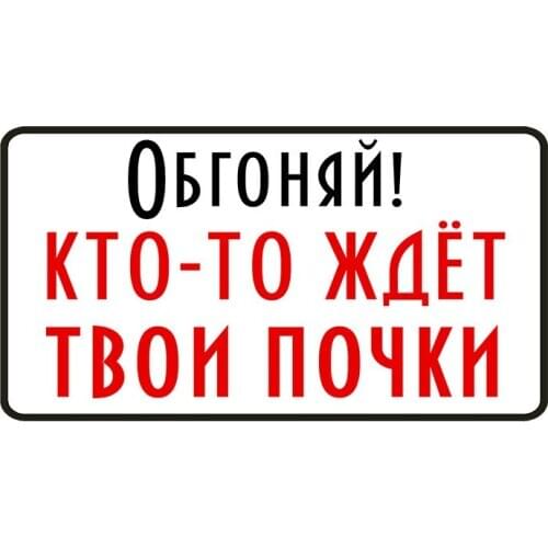 New Personality Car Stickers Overtake! Someone Is Waiting for Your Kidneys Motorcycle Decals Scratches PVC 18cm *9cm