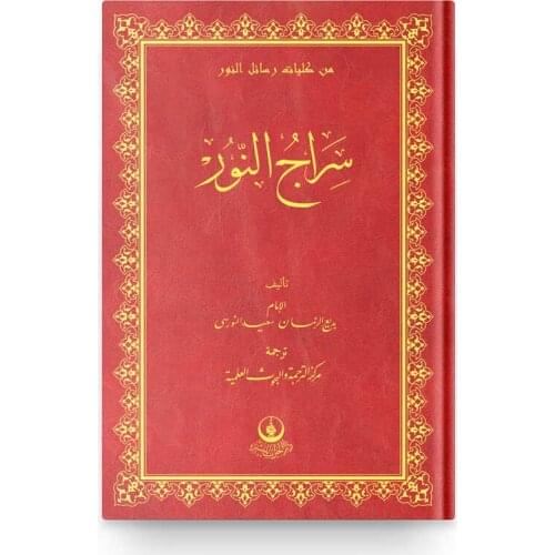 Siracun-Nur (Arabic)