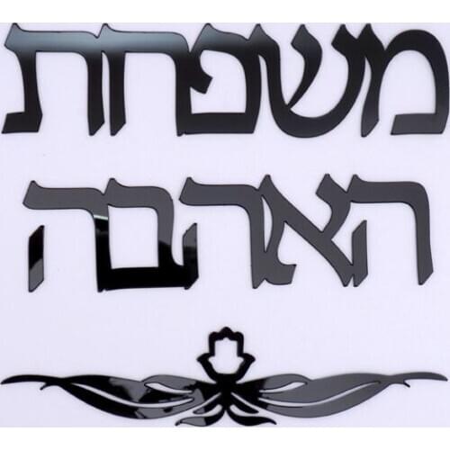 Personalized Israel Family Name Signage Hebrew Door Sign Sticker Acrylic Mirror Custom DIY New House Move Home Party Decoration