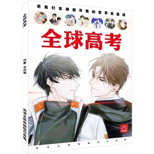 New Chinese Novel Wei Zhuang Xue Zha,Quan Qiu Gao Kao Painting Collection Book Anime Character Photo Album Poster Bookmark Gift
