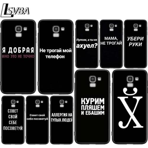 Russian Quote Slogan for Samsung Galaxy J2 J3 J4 Core J5 J6 J7 J8 Prime duo Plus 2018 2017 2016 Silicone Phone Cover