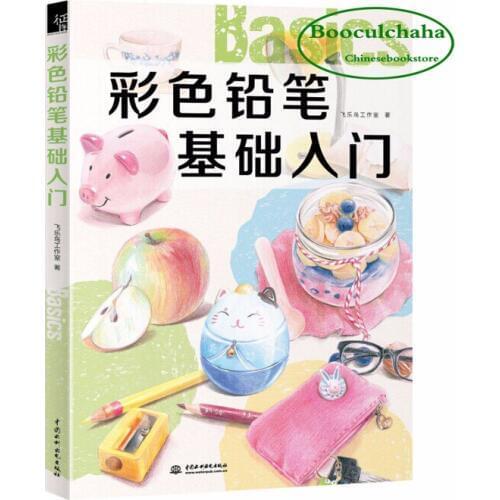 Chinese coloring pencil book drawing teaching textbook by Bird Studio for adults beginner--Fundamentals of colored pencils