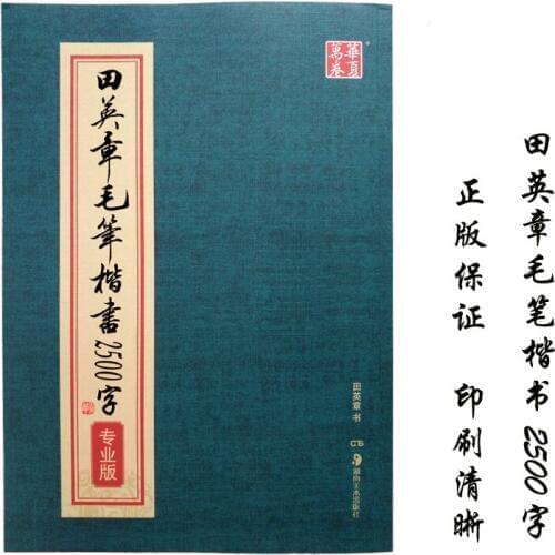Tian Yingzhang Brush Writing Chinese Calligraphy Book Kai ShU Shu Fa Mao Bi Zi,2500words,187pages