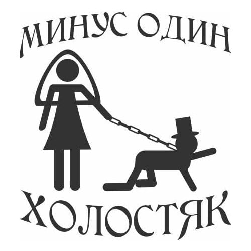 The Bride Holds The Chain Around The Grooms Neck Car Decals Rear Windshield Cute Decoration Removable Art Vinyl Mural FA219