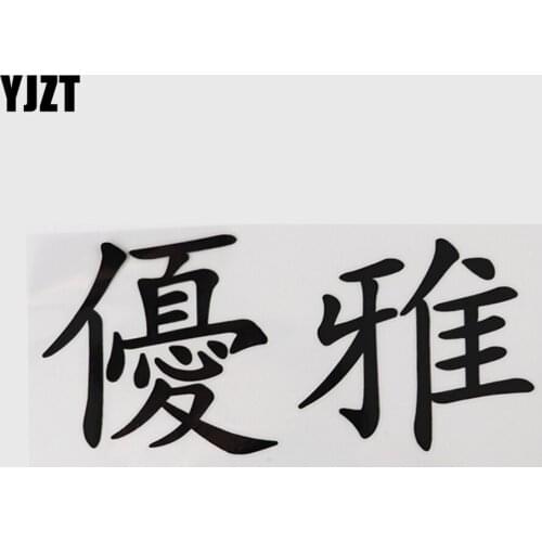 YJZT 15.2CM*6.9CM Chinese Characters Hieroglyphics Decal Car Sticker 13D-0351