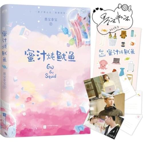 New Hot Go Go Squid Qin Ai De Re Ai De by mo bao fei bao Sweet Favorite Youth Literary Novels Fiction Book in Chinese