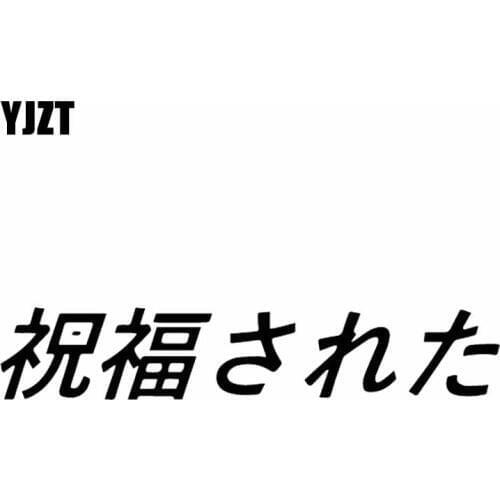 YJZT 12.9X2.4CM Blessed Car Sticker Decal Vinyl Jdm Stance Saily Drift Black/Silver C26-0145