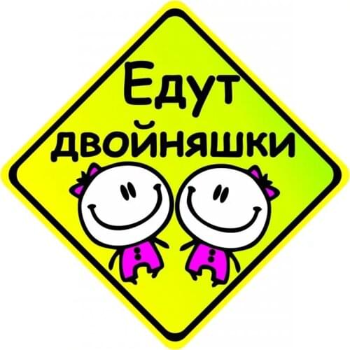 B-0004# Twins Are Coming Printed Self-adhesive Decal Car Sticker Waterproof Auto Decors on Bumper Rear Window