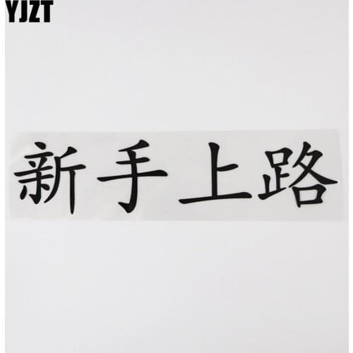 YJZT 20.9CM×4.9CM Personality Novice On The Road Vinyl Chinese Characters Decal Hieroglyphics Car Stickers 13D-0538