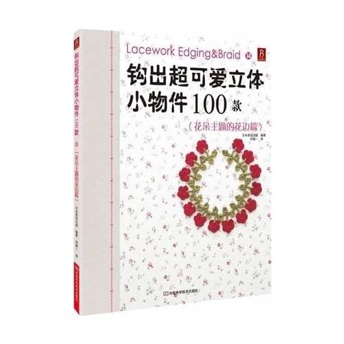 Crochet pattern books hooked out of super cute small objects 100: Lacework Edging & Braid