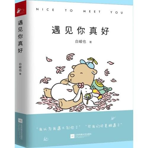 Healing a small fresh picture book It is good to meet you Chinese humor comics literature-AA
