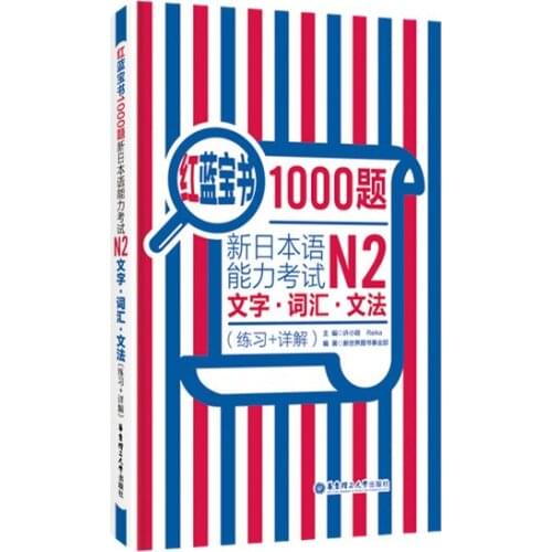 JLPT BJT Leaning Book of Red and Blue Book 1000 questions·New Japanese Language Proficiency Test N2 words·Vocabulary·Grammar