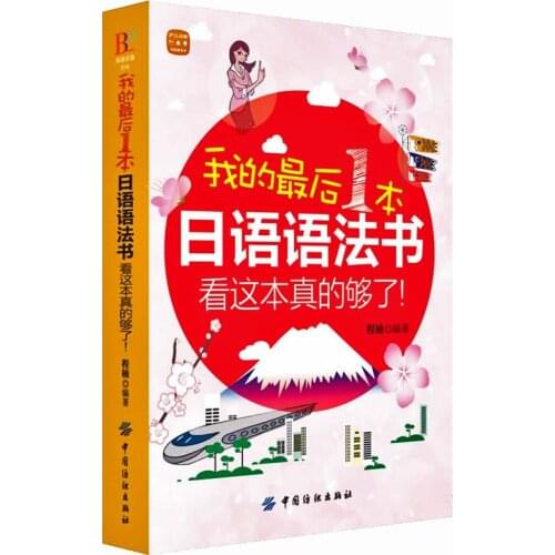 Japanese Grammar Book Standard Japanese Books Self Study Zero-based Sino-Japanese Exchange Learning Materials Tutorial Libros
