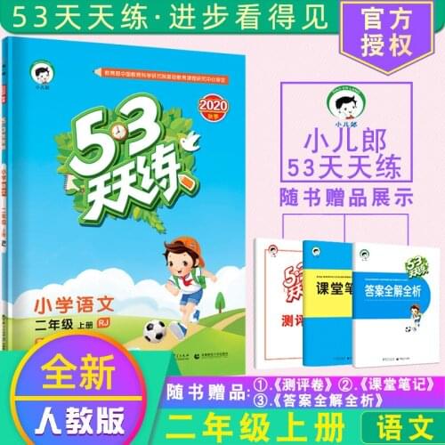 Second Grade Volume 1 China Primary School Chinese Languages 53 Tian Tian Lian Rj Ren Jiao Ban Exercise Book Practice Book