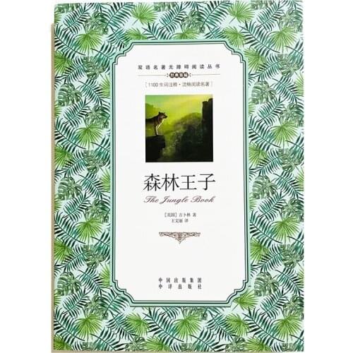 The Jungle Book by Rudyard Kipling Bilingual Reading Book for Middle School Students English and Chinese