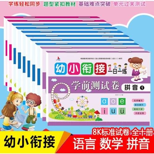 Young Cohesive Test Papers, All 10 Volumes, One-day Practice, Kindergarten Entrance Preparation, Mathematics Problems