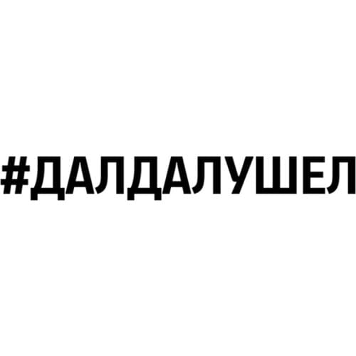 LLY-0295 Various Sizes Inscription #DALDALUSHEL Modeling Cars Sticker PVC Car Bumper Rear Window Waterproof Auto Stickers Decor