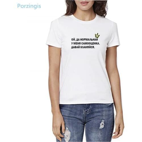Porzingis summer t-shirt with slogans I have a normal self-esteem Russian inscription female T-shirt white cotton tee tops women