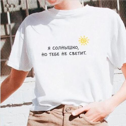 Womens T-shirts with Russian Inscription I'm The Sun Summer New Fashion Female T-shirt Tumblr Graphic Shirt Camisetas Mujer Tee