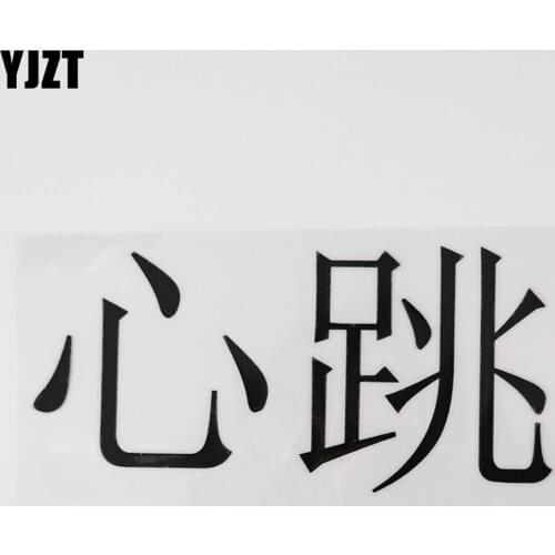 YJZT 15.5CM×7.4CM Heart Decal Hieroglyphics Chinese Characters Car Stickers Vinyl Black/Silver 13D-0712