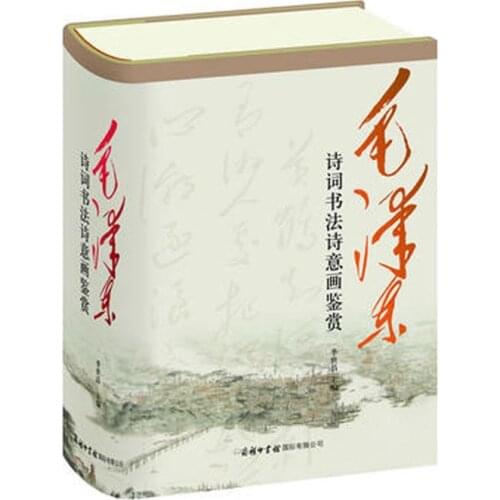 Appreciation of Mao Zedongs poems and paintings