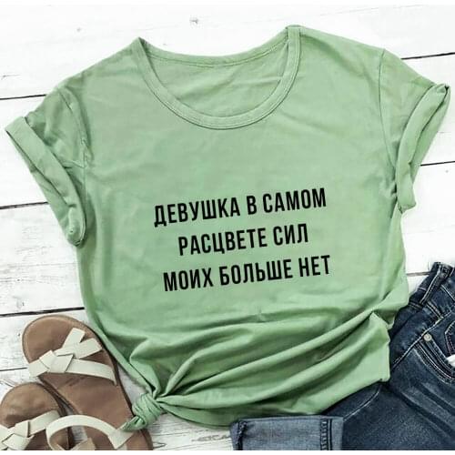 My Strength Is No More Russian Cyrillic 100%Cotton Women T Shirt Unisex Funny Summer Casual Short Sleeve Top Hipster Slogan Tee