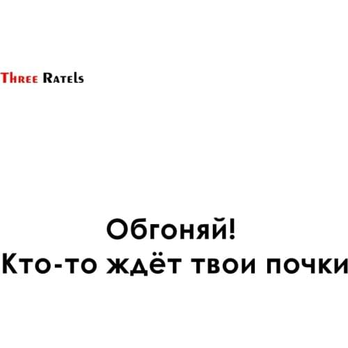 Three Ratels TZ-1122 10.5*60cm 1-2 Pieces Car Sticker Overtake! Someone Is Waiting For Your Kidneys Funny Car Stickers